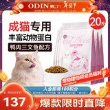 奥丁（ODIN）猫粮 成猫专用美短英短蓝猫暹罗猫 鱼肉味天然猫粮10kg20斤
