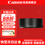 佳能（Canon） 相机遮光罩 佳能镜头遮光罩 单反相机 微单相机遮阳罩 品牌ES-65B【适RF50/1.8 STM小痰盂