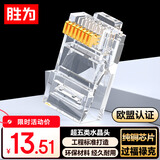胜为（shengwei）超五类网线水晶头 工程网络连接器 RJ45电脑网络连接头 100个/盒 CRJ5100F