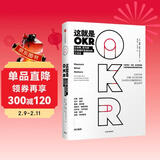 这就是OKR 比尔盖茨力荐 让英特尔 谷歌 亚马逊 脸书 领英等 实现爆炸性增长的工作方法 约翰杜尔 著 okr 拉里佩奇 里德霍夫曼 桑德伯格推荐