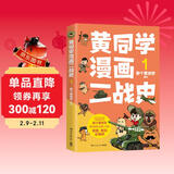 黄同学漫画二战史1（800多万粉丝军事漫画大神那个黄同学高人气代表作，经典修订第三版，带你轻松读懂二战史）