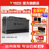瓦尔塔（VARTA）汽车电瓶蓄电池启停 AGM36 H8 95AH 奥迪/保时捷/奔驰 以旧换新