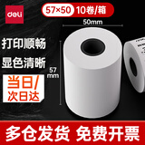 得力（deli）57*50型13米*10卷 薄荷海热敏超市纸 京东美团外卖餐饮小票纸 ZS171【适配58mm机器 5801P等】