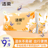 洁柔手帕纸橙夕茉莉层6片*30包纸巾小包便携 精美印花高级香 可湿水
