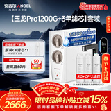 安吉尔家用净水器直饮净水机【玉龙Pro1200G+3年滤芯】套装纯水净饮机 5年长效RO膜反渗透厨下式过滤器