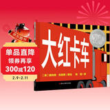 凯迪克银奖绘本：大红卡车 3-6岁 童立方出品 儿童年货节送礼