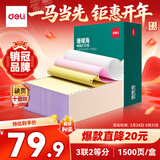得力（deli）【缺页十倍赔】珊瑚海三联二等分可撕边针式电脑打印纸 彩色(白红黄)发票单1500页 JS241-3-1/2CS