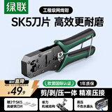 绿联网线钳 网线网络电话线水晶压线钳 6P/8P两用多功能省力剥剪线钳压接水晶头工具 70683