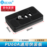 贝欣（BEXIN） 云台快装板PU50PU60通用三脚架球形云台手机直播微单反相机底座夹座阿卡快拆板加长快装板配件 PU60快装板【京仓全国八仓发货/极速送达】