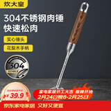 炊大皇 304不锈钢双面肉锤 加厚优质敲肉锤松肉锤手打牛肉丸