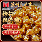 采芝斋土特产苏州采芝斋生产苏式糖果零食休闲原味松子糖粽子糖袋装200g