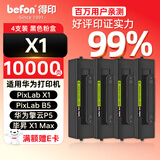 得印适用华为X1打印机墨盒粉盒4支装 毕昇X1 Max 华为X1粉盒硒鼓 F-1500墨粉盒 huawei PixLab X1/B5打印机碳粉盒