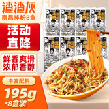 渣渣灰南昌拌粉195g*8盒 江西米粉香辣地道特色方便速食非螺蛳粉麻辣烫