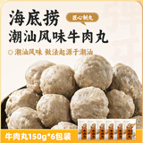 海底捞潮汕风味牛肉丸150g*6连包 肉含量90%火锅烧烤煲汤关东煮丸子食材