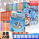 自选】莫西西魔法日记全22册多多罗著 神探迈克狐作者作品  5-12岁小学生课外阅读书籍 莫西西魔法日记天方夜谭篇等 全套22册莫西西魔法日记魔法日记第一二辑天方夜谭篇 新华书店