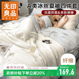 无印良品A类冰丝夏被四件套 夏凉薄被子双人空调被 200*230cm白拼兰