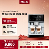 美诺（Miele）欧洲原装进口家用全自动咖啡机意式除菌研磨一体机独立式【新年礼物】CM6160 C 曜石银