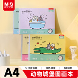 晨光（M&G）文具图画本a4儿童画画本大号手绘涂画本美术本绘画本小学生幼儿园一年级