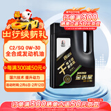 长城【干系列】金吉星C2/SQ 0W-30全合成发动机油 3.5kg/4L