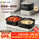 小熊（Bear）电火锅 火锅专用锅折叠多功能料理锅蒸烤涮一体家用4-6人烤肉锅电烤盘 E80J1 8L叠叠锅2.0烤涮版