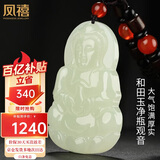 凤禧珠宝天然和田玉吊坠玉观音菩萨玉坠玉佩项链男士款情人节新年礼物