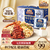 三只松鼠每日坚果孕妇健康混合干果果仁零食礼盒休闲食品节日送礼坚果礼盒 【7种坚果】100%纯坚果仁每日坚果750g