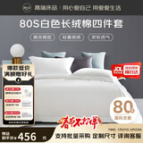 源生活新疆长绒棉四件套 80支100%纯棉白色酒店床单被套1.5米床