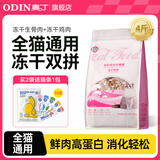 奥丁（ODIN）猫粮成猫幼猫宠物主粮全价通用猫咪食品 【冻干双拼猫粮】2kg4斤