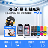格之格845快充墨盒 适用佳能MG2580S墨盒MG3080 TS3180 TS3480 MG2980 TS3380 快充显墨量黑彩2+5套装