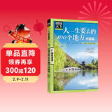 图说天下·国家地理系列：人一生要去的100个地方（中国篇） 儿童年货节送礼