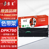 京呈DPK750适用FUJITSU富士通DPK750E/K色带架700K 710K PRO 760K 770KE 970K 1080H 1180K/1580E 1686