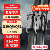 欧积无骨雨刮器雨刷【10-26款】奥迪Q5/Q5L原厂原装尺寸雨刮片(1对装)
