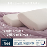 亚朵星球深睡枕Pro3.0 枕头枕套组合成人护颈记忆枕10cm换洗枕套 淡云粉