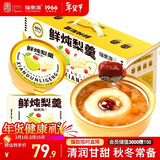 福东海 鲜炖梨羹1548克 过年货礼盒 小吊梨汤冰糖雪梨红枣银耳羹送礼