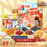 三只松鼠小美好零食大礼包17袋1586g 坚果肉食饼干果干送女友团购新年送礼