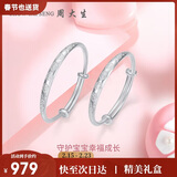 周大生【生日礼物】幸福宝贝足银手镯一对镯子送宝宝满月周岁礼物约20g