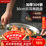 美厨（MAXCOOK）304不锈钢盘碟 鱼盘盆碟椭圆盘碟30CM MCWA8366