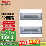 德力西（DELIXI）强电配电箱布线箱家用照明暗装空气开关箱 【32回路】