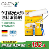 克里斯汀丝光大师刷墙滚筒滚刷 油漆涂料刷子 墙面刷漆工具 9英寸D2155