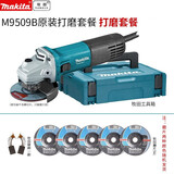 牧田牧田角向磨光机切割机手磨机瓷砖家用100MM角磨机M9509B电动工具 M9509B塑箱打磨套餐四