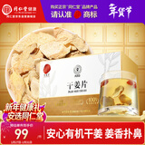 同仁堂品牌北京同仁堂有机干姜100克 干姜片泡水煮汤 养生茶
