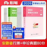 粉笔公考2026安徽省考真题【行测+申论】真题80分公务员考试真题2册送视频解析权益