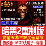 暗黑破坏神2重制版V3.0带术士DLC重置送修改器存档MOD大箱子大包裹PC电脑单机游戏软件 限定版