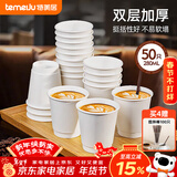 特美居（temeiju）纸杯一次性咖啡杯280ml*50只双层加厚热饮豆浆杯中空杯子