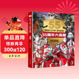 奥特六兄弟55周年大画册精装典藏版 奥特曼赛文泰罗杰克艾斯初代佐菲英雄大怪兽终极档案百科大全人物介绍写真大海报纪念图册卡通漫画 绿色环保印刷 儿童年货节送礼