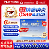 【原研进口】泽普思 氟比洛芬凝胶贴膏40mg*6贴 3盒装 进口蓝白贴 泰德制药 