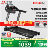 亿健（YIJIAN）跑步机家庭用降噪可折叠健身器材补贴智能ELX走步机【京东专供】
