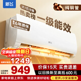 新飞（Frestec）空调补贴 新一级能效 大1.5匹大1匹挂机 以旧换新 省电冷暖变频空调 家用壁挂式空调 冷暖 大1匹 一级能效 提供上门安装服务