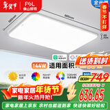 FSL佛山照明LED吸顶客厅灯护眼高显97全光谱智能蝉翼144W