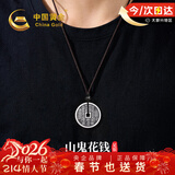 中国黄金山鬼花钱足银项链男士压胜钱吊坠生日礼物送男友老公结婚 足银山鬼花钱吊坠【重版】京速达